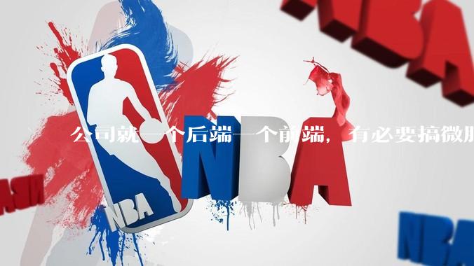 公司就一个后端一个前端，有必要搞微服务吗？