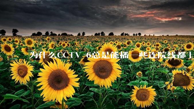 为什么CCTV-6总是能播一些连院线都上不了的电影？