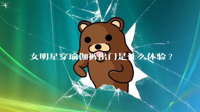 女明星穿瑜伽裤出门是什么体验?