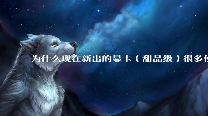 为什么现在新出的显卡（甜品级）很多使用PCIe5.0 x8，而不是x16？