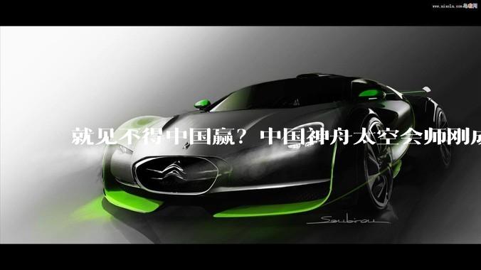 就见不得中国赢？中国神舟太空会师刚成功，印度就宣布重大***_测试_载人航天_飞船