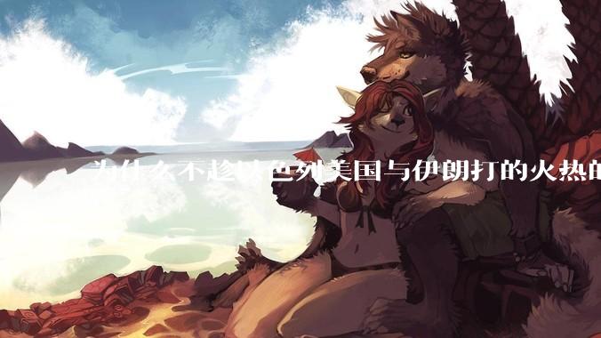 为什么不趁以色列美国与伊朗打的火热的时机收复台湾呢？
