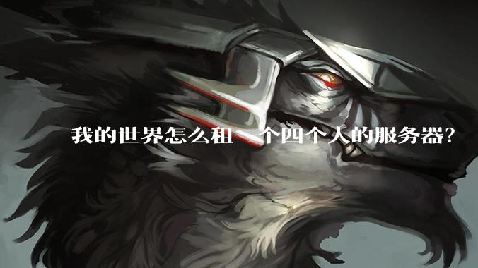 我的世界怎么租一个四个人的服务器？