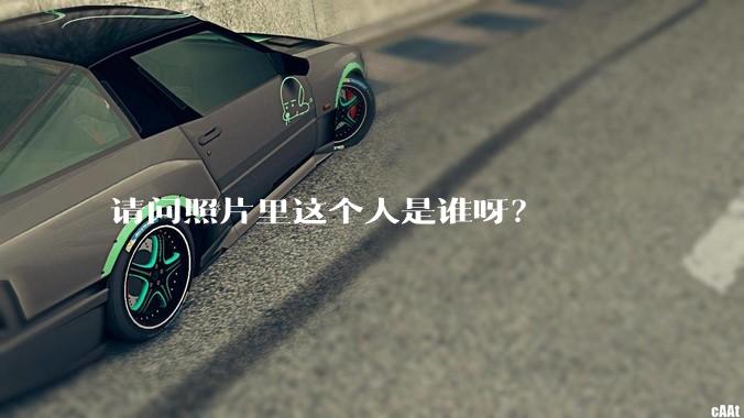 请问照片里这个人是谁呀？