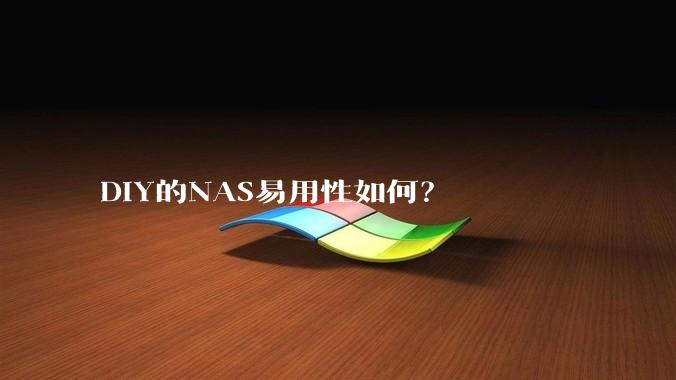 DIY的NAS易用性如何？